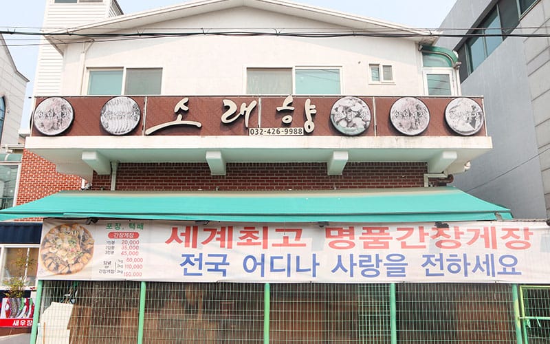간장게장 한 상