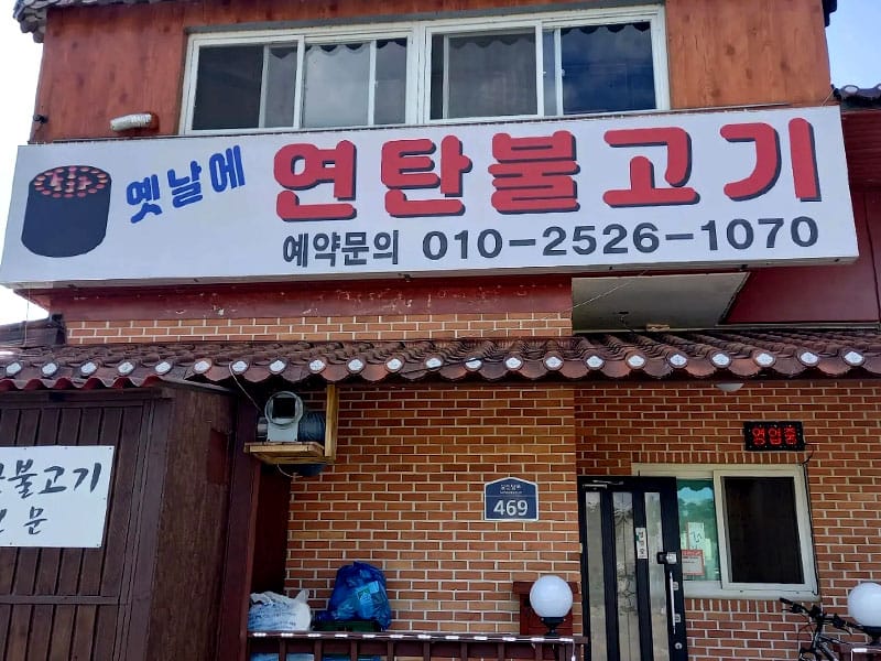 두꺼비식당 소개 이미지 1