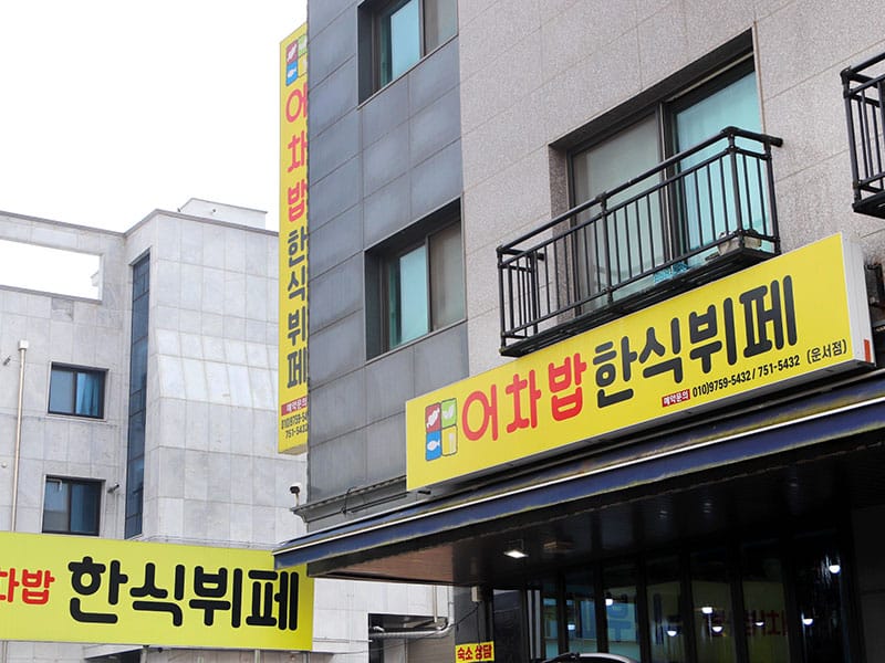 어차밥한식뷔페 소개 이미지