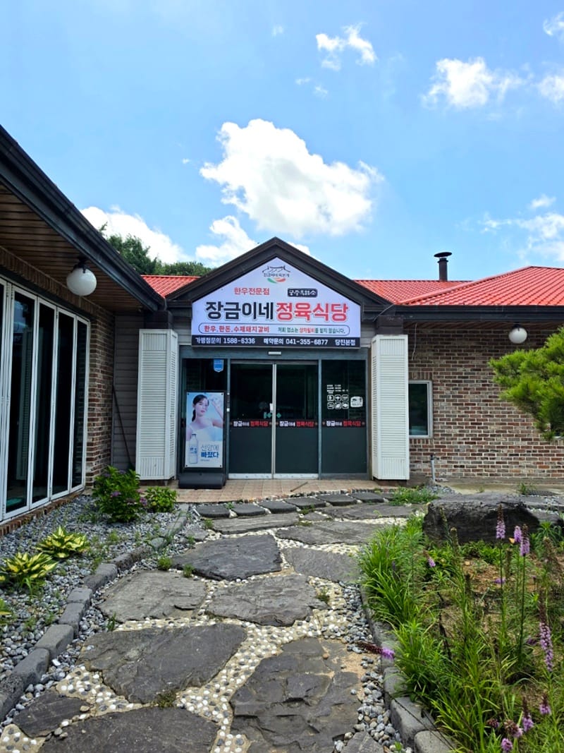 장금이네정육식당 당진점 갤러리 2