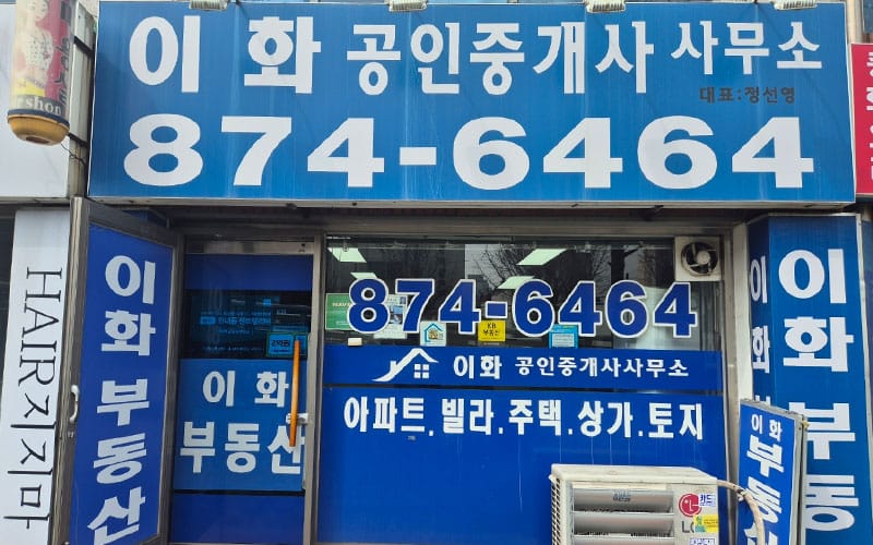 이화공인중개사사무소 갤러리 2
