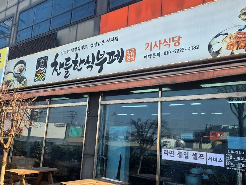 찬들한식부페 소개 이미지 1
