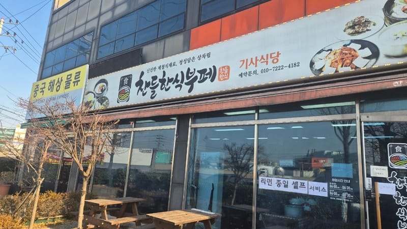 찬들한식부페 갤러리 5