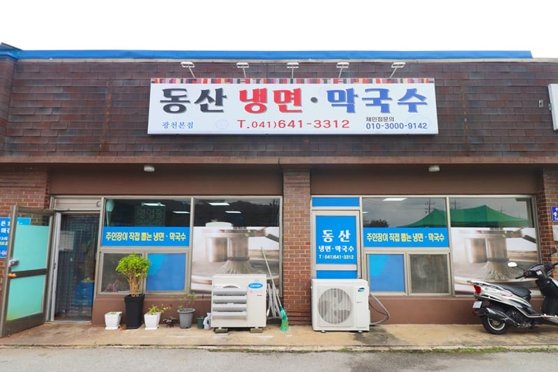 동산냉면막국수 갤러리 1