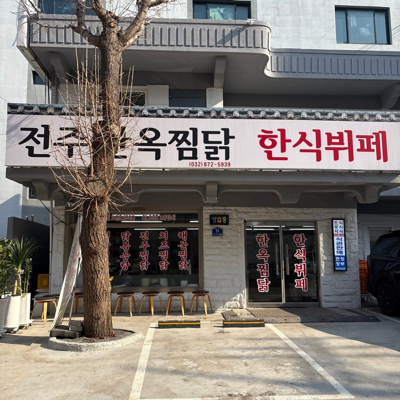 전주한옥찜닭한식뷔페 갤러리 1