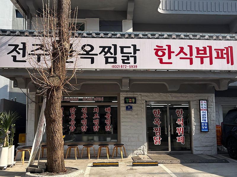 전주한옥찜닭한식뷔페 소개 이미지 1