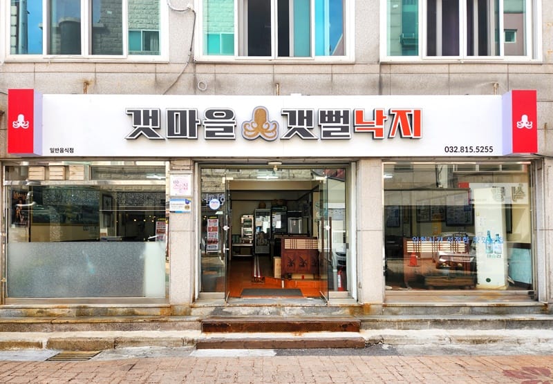 갯마을갯벌낙지 갤러리 1