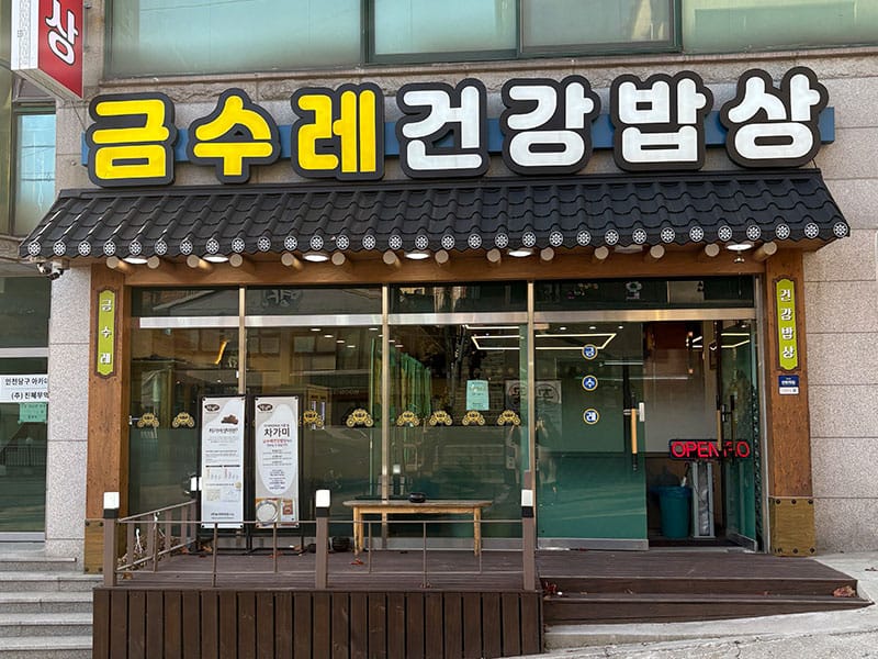 금수레건강밥상 소개 이미지 1