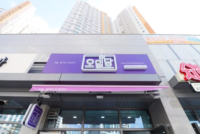 오밀당당진지엔하임점 갤러리 2