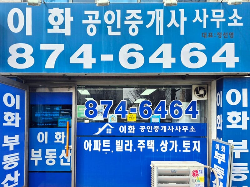 이화공인중개사사무소 소개 이미지 1
