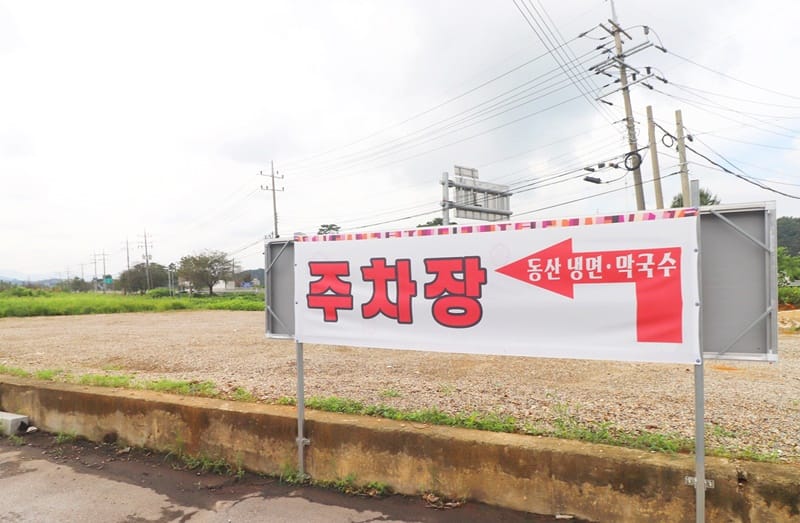 동산냉면막국수 갤러리 3