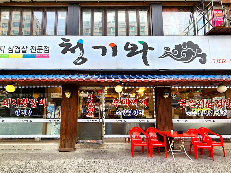 청기와부대고기 소개 이미지 1
