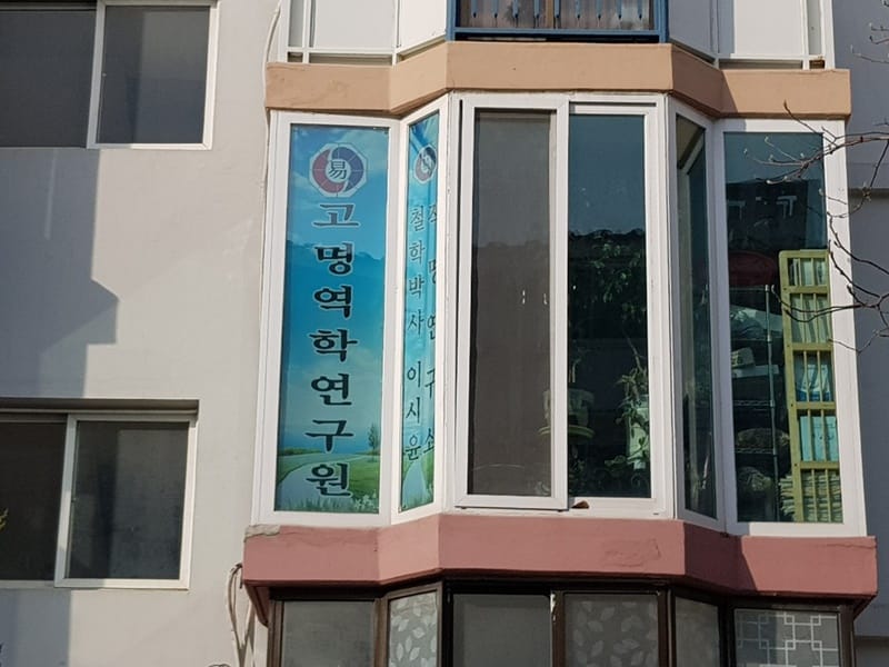 고명역학연구원철학박사이시윤작명연구소 갤러리 1