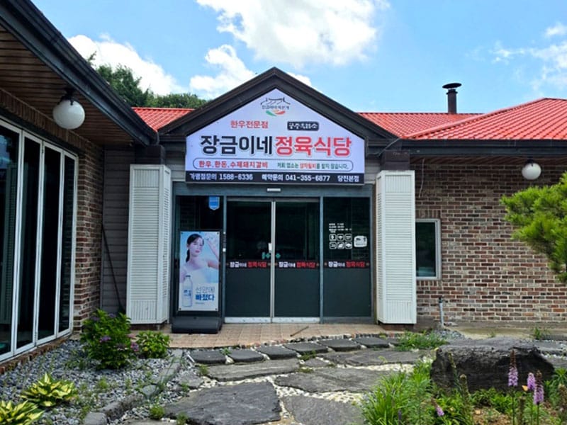 장금이네정육식당 당진점 소개 이미지 1