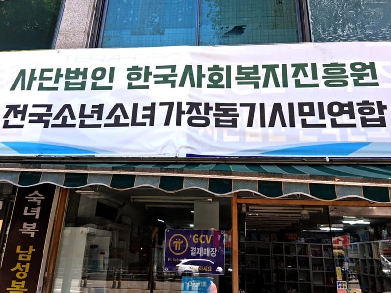소년소녀가장돕기연합/한국사회진흥원 갤러리 1