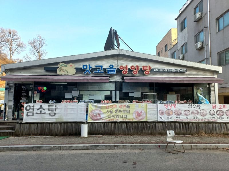 맛고을오리영양탕 소개 이미지 1