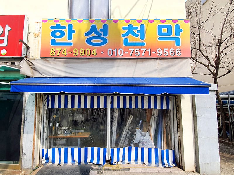 한성천막 소개 이미지 1