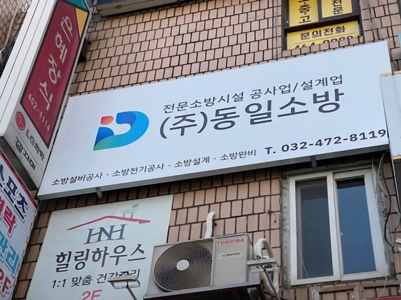 (주)동일소방공사 소개 이미지 1