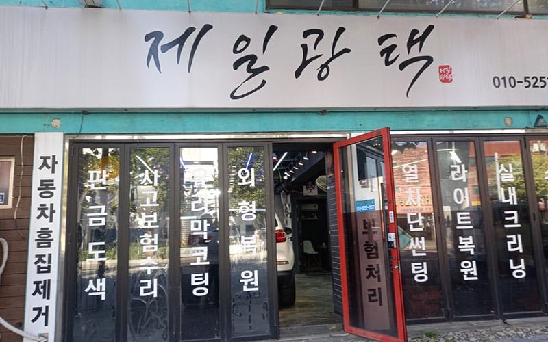 제일광택 갤러리 1