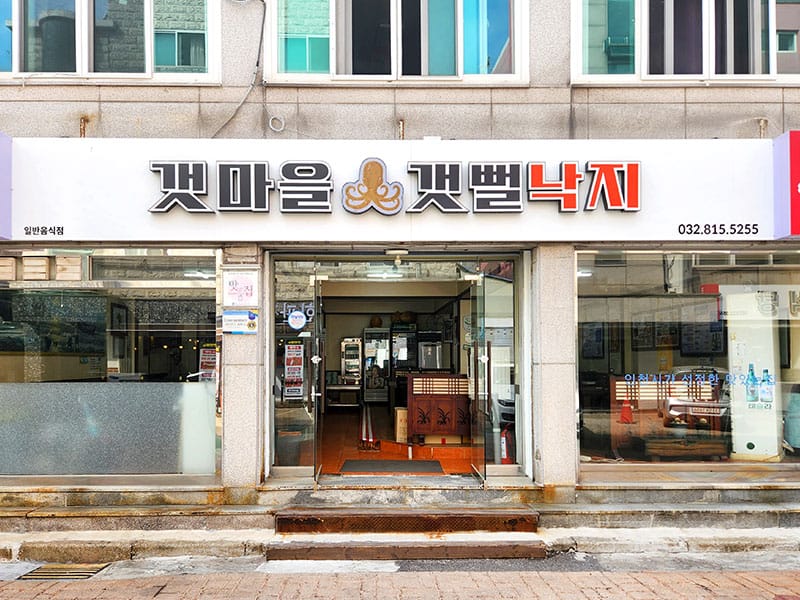 갯마을갯벌낙지 소개 이미지 1