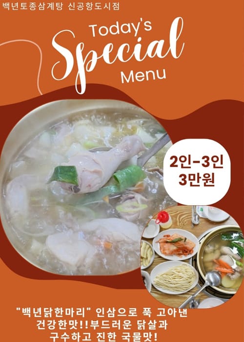 백년토종삼계탕 신공항도시점 갤러리 1