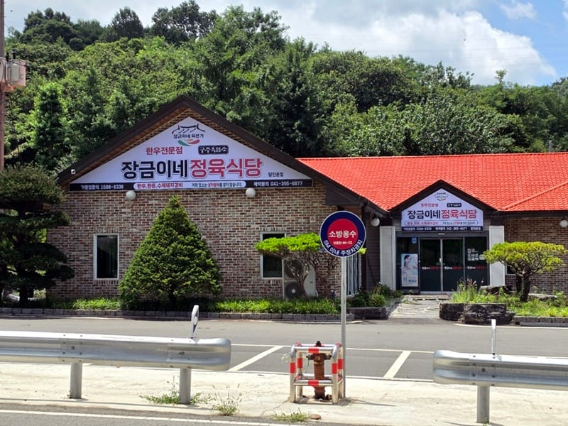 장금이네정육식당 당진점 갤러리 1