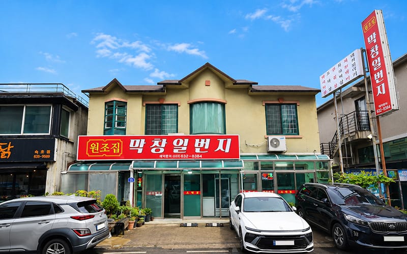 원조집막창일번지 갤러리 2