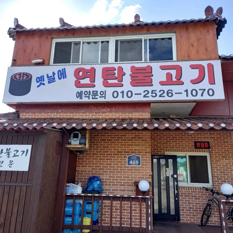 두꺼비식당 갤러리 1