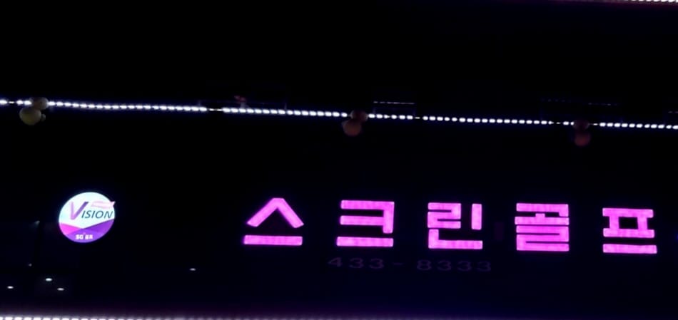 논현스크린골프존 갤러리 18