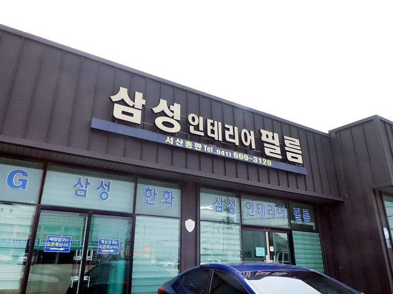 삼성인테리어필름 소개 이미지 1