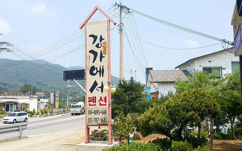 강가에서펜션 갤러리 2