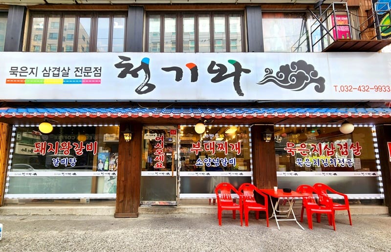청기와부대고기 갤러리 1
