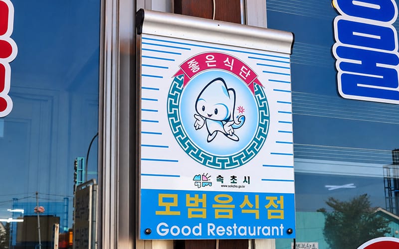 속초곰치국 갤러리 25