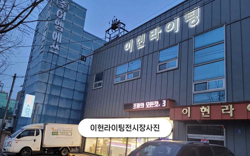 이현라이팅 갤러리 1