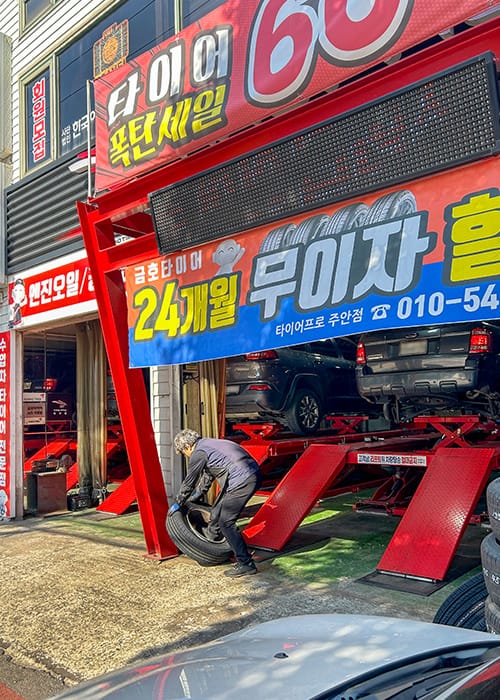 타이어프로주안점 갤러리 4
