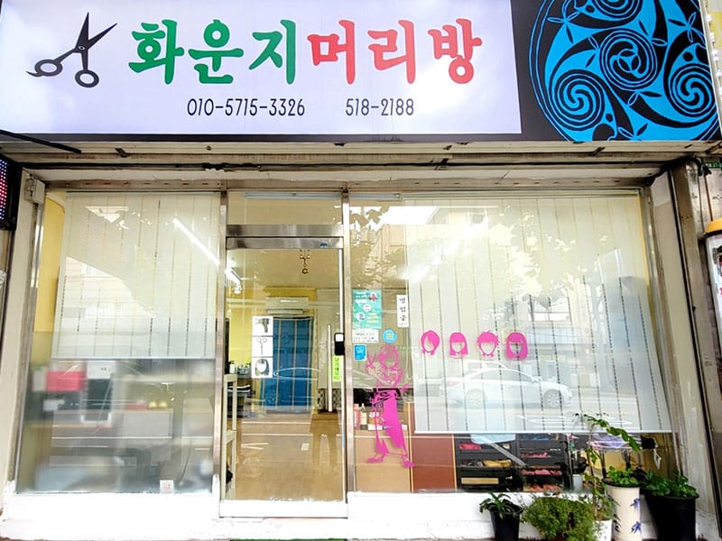 화운지머리방 소개 이미지 1
