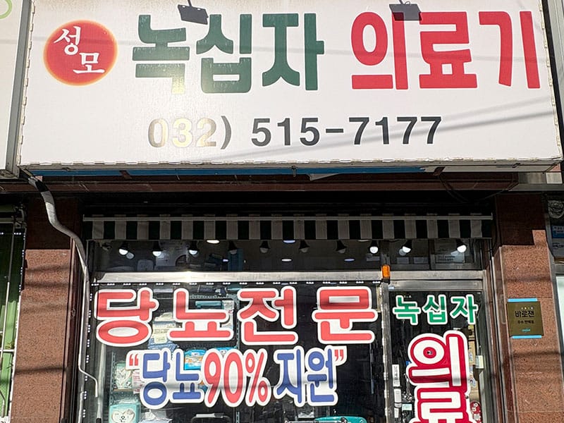 녹십자의료기 소개 이미지 1