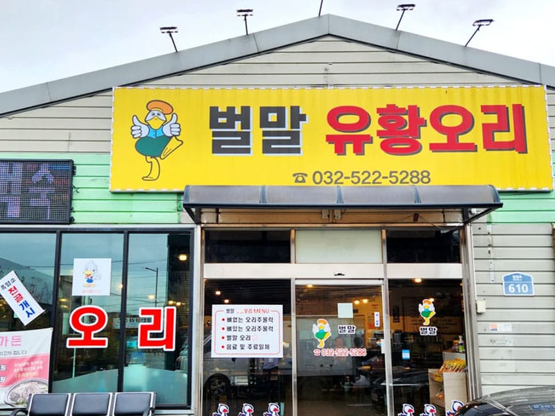 벌말오리흑염소 매장 소개