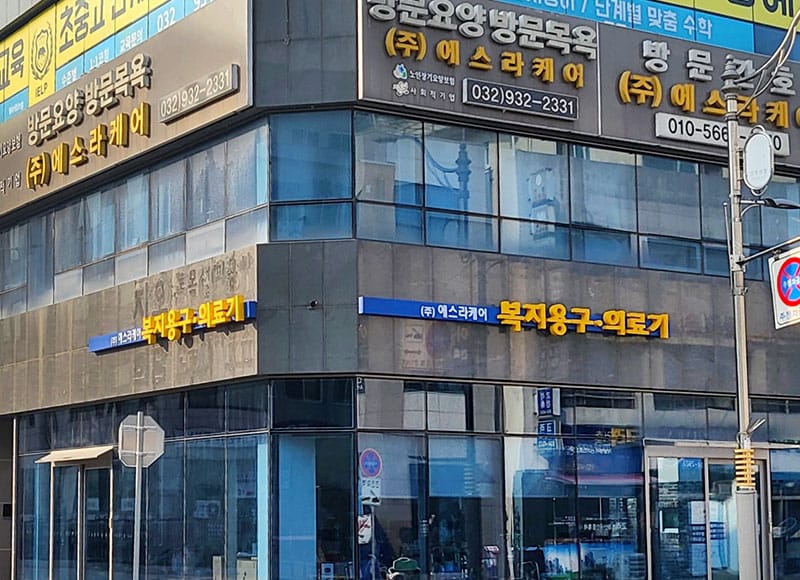 (주)에스라케어 소개 이미지 1