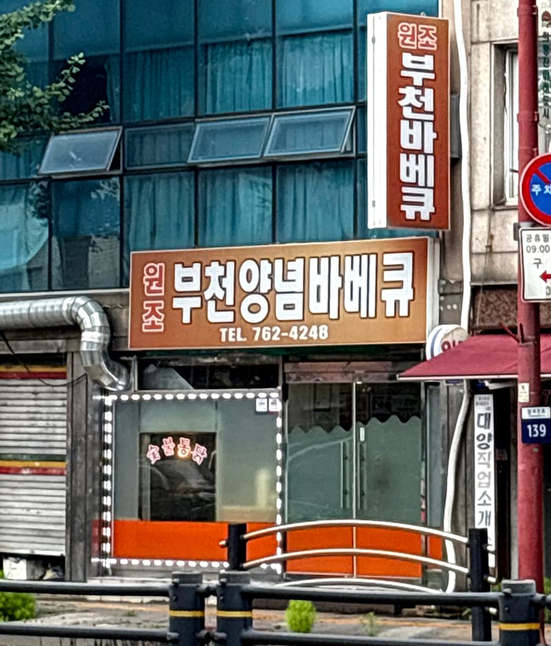 부천양념바베큐 갤러리 9