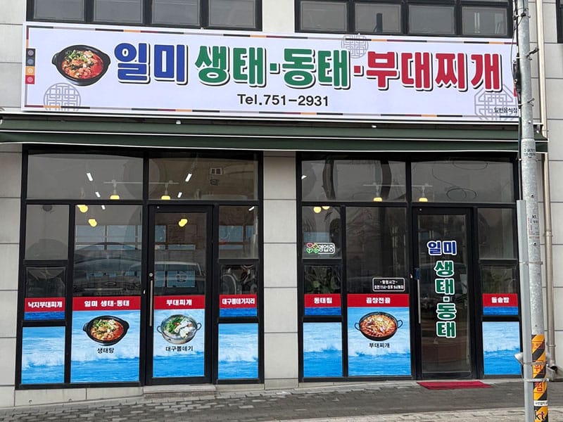 일미생태동태부대찌개 소개 이미지 1