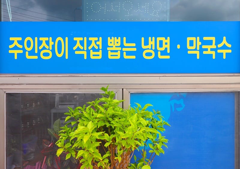 동산냉면막국수 갤러리 4