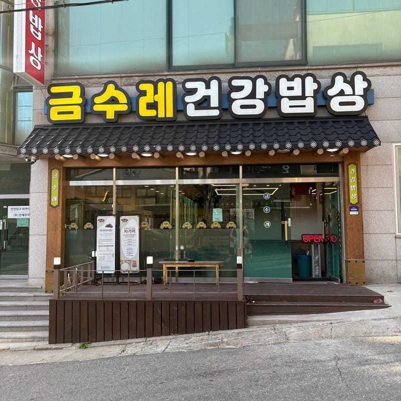 금수레건강밥상 갤러리 5
