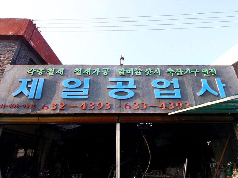 제일공업사 소개 이미지 1