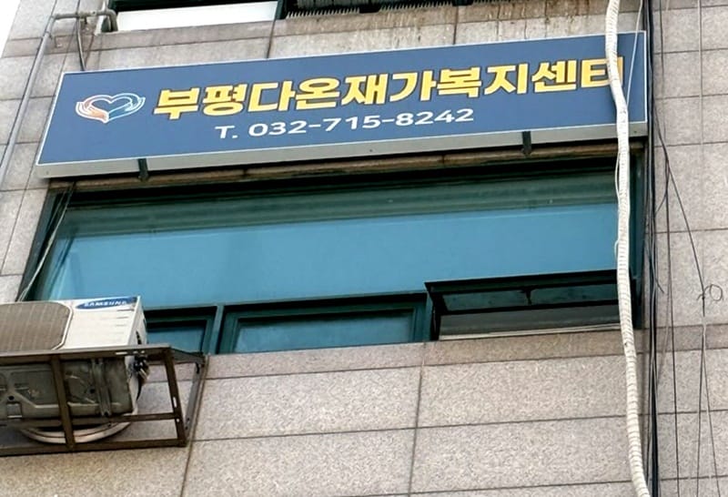 부평다온재가복지센터 갤러리 1