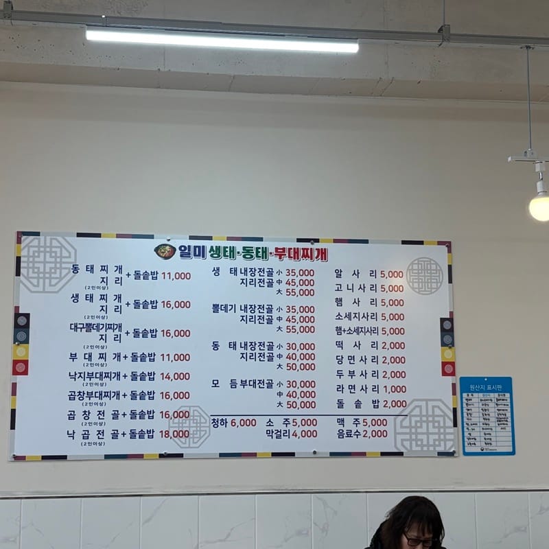 일미생태동태부대찌개 갤러리 2