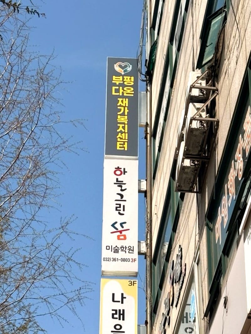 부평다온재가복지센터 갤러리 3