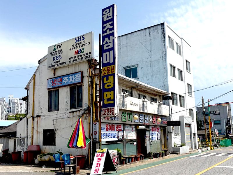 삼미소문난냉면 소개 이미지 1