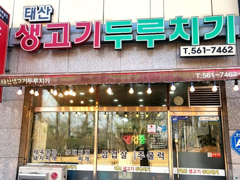 태산생고기두루치기 소개 이미지 1