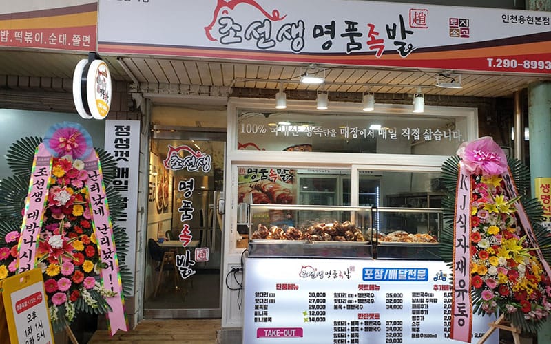 정성 담은 족발 한 상